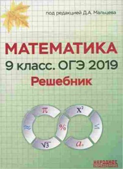 Книга Математика 9кл. ОГЭ Мальцев Д.А., б-2644, Баград.рф